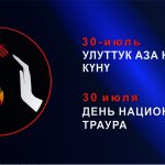 В день траура по всей стране будут приспущены национальные флаги