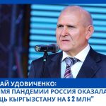 Николай Удовиченко: «За время пандемии Россия оказала Кыргызстану помощь на $2 млн.»