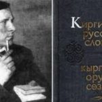В Кыргызстане отметят юбилей лингвиста Константина Юдахина