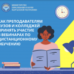 Как преподавателям вузов и колледжей принять участие в вебинарах по дистанционному обучению