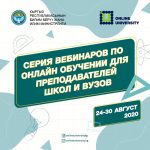 Состоится серия вебинаров для преподавателей школ и вузов