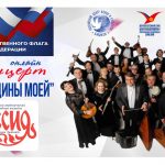 РЦНК в Бишкеке и ансамбль «Россия» приглашают на онлайн-концерт «Флаг Родины моей»