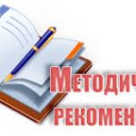 Разработаны рекомендации по основным направлениям в сфере образования