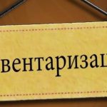 Налоговые органы проведут инвентаризацию