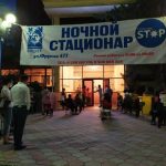 Ночные стационары принимают первых пациентов