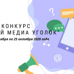 Cреди школ стартовал конкурс «лучший медиа уголок»