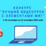 Стартовал конкурс “видеоурок с элементами МИГ”