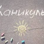 Установлен график каникул на 2020-2021 учебный год