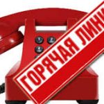 Дистанционное обучение: Номера “горячей линии” для оказания помощи родителям и учащимся