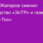 Садыр Жапаров сменил руководство «ЭлТР» и газеты «Эркин-Тоо»