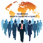 Социальная защита населения и профсоюзы: цифры и факты