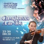 «Симфония Ала-Тоо» при поддержке первой леди