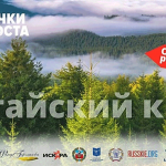 В Алтайском крае пройдёт международный Форум «Точки Роста: мир России — мир Евразии»