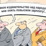 Министр финансов нули в зарплате не пишет – он их рисует!