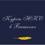 В Бишкеке пройдут обучающие курсы фонда Горчакова для НКО