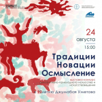 В Бишкеке проходит выставка-конкурс «Традиции, новации, осмысление»