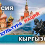 Культура наций. Россия – Кыргызстан