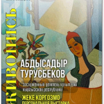 В музее ИЗО пройдет персональная выставка художника Абдысадыра Турусбекова