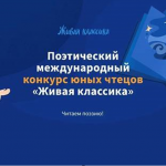 Юные кыргызстанцы могут участвовать в международном поэтическом конкурсе «Живая классика»