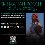 Программа фестиваля «Кыргызстан — Россия: общее культурное наследие