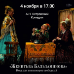 Для зрителей золотого возраста бесплатно покажут спектакль «Женитьба Бальзаминова»