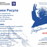 Артисты из Дагестана представят концерт «Родники Расула Гамзатова»