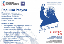 Артисты из Дагестана представят концерт «Родники Расула Гамзатова»