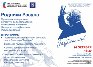 Артисты из Дагестана представят концерт «Родники Расула Гамзатова»