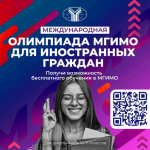 Открылась регистрация на Международную школьную олимпиаду МГИМО
