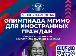 Открылась регистрация на Международную школьную олимпиаду МГИМО