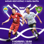 Команды Чолпон-Аты и Кара-Балты поборются за место в премьер-лиге Кыргызстана по футболу