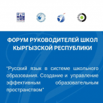 В Бишкек пройдет форум руководителей школ Кыргызстана с русским языком обучения
