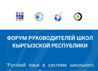 В Бишкек пройдет форум руководителей школ Кыргызстана с русским языком обучения