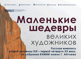 В Бишкеке проходит выставка картин русских художников, которые показывали лишь пару раз