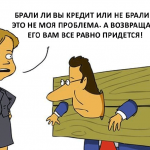 Банковские шуточки с кредитами