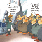 Мечта чиновников – плодиться и размножаться