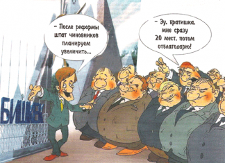 Мечта чиновников – плодиться и размножаться