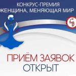 Объявлен конкурс-премия «Женщина, меняющая мир»