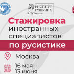 Программа стажировок для русистов «InteRussia» ждет участников
