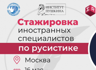Программа стажировок для русистов «InteRussia» ждет участников