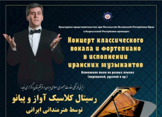 В Бишкеке пройдет бесплатный концерт иранских музыкантов