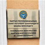 Генконсульство в Санкт-Петербурге сменило адрес