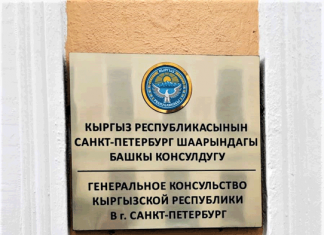 Генконсульство в Санкт-Петербурге сменило адрес