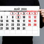 В начале мая отдыхаем!