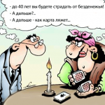 Кому должны верить люди? Депутатам или гадалкам?