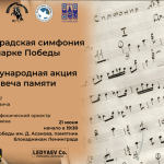 «Ленинградская симфония»: предчувствие великой Победы и вечная память о героях