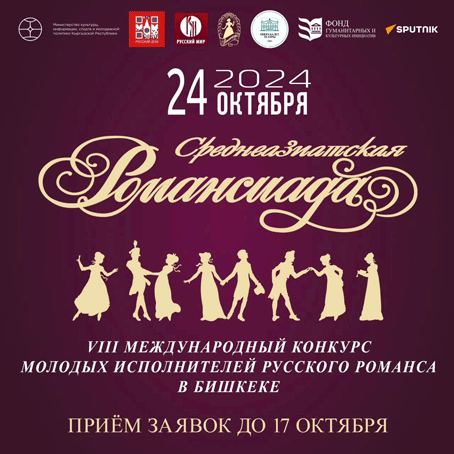 В Бишкеке пройдет международный конкурс «Среднеазиатская Романсиада»