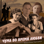 Жизнь на фоне чумы