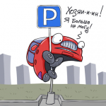 Машину припарковал — открывай кошелёк!