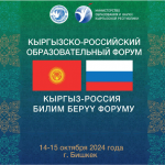 Приглашает кыргызско-российский образовательный форум